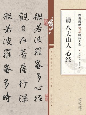 cover image of 经典碑帖笔法临析大全 清 八大山人 心经 (A Complete Work of Writing Method of Classic Works Qing Bada Shanren The Heart Sutra))